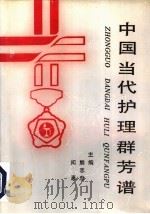 中国当代护理群芳谱   1990  PDF电子版封面  7800023028  闵惠，熊志忠主编 