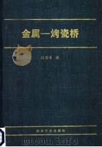 金属-烤瓷桥 1997 PDF电子版封面 7536927320 (日)田村胜美主编;陈吉华译