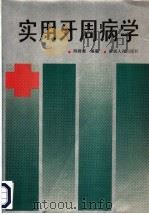 实用牙周病学 1990 PDF电子版封面 7228013824 陈殿廉编著