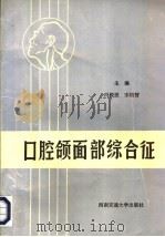 口腔颌面部综合征 1992 PDF电子版封面 7810223127 冯殿恩,宋培智主编;吴少鹏主审,袁诗芬,高志炎,诸秀梯编