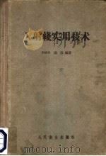 X射线实用技术 1955 PDF电子版封面 14048·0734 李松年,汤慧编著