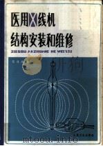 医用X线机结构、安装和维修（1981 PDF版）