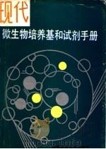 现代微生物培养基和试剂手册 1994 PDF电子版封面 7533507665 谢正栘,吴挹芳主编