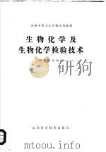 全国中等卫生学校试用教材  生物化学及生物化学检验技术  供检验专业用（1980 PDF版）