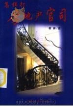 怎样打房地产官司 1999 PDF电子版封面 7801275934 蔡菁编著