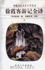 徐霞客游记全译 4 1997 PDF电子版封面 7221037884 (明)徐弘祖著;朱惠荣等译注