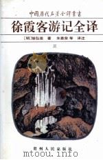 徐霞客游记全译 3 1997 PDF电子版封面 7221037884 (明)徐弘祖著;朱惠荣等译注