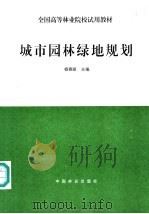 城市园林绿地规划 1995 PDF电子版封面 7503814373 杨赉丽主编