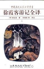 徐霞客游记全译 2 1997 PDF电子版封面 7221037884 (明)徐弘祖著;朱惠荣等译