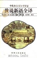 世说新语全译 1996 PDF电子版封面 7221039364 (南朝·宋)刘义庆编撰;柳士镇,刘开骅译注