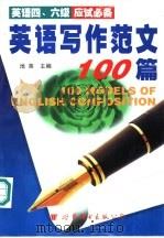 英语写作范文100篇 1998 PDF电子版封面 7506232820 池英主编;王满良,赵国华,柴原芝副主编