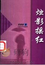 烛影摇红 1999 PDF电子版封面 7537819750 张雅茜著