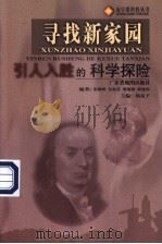 寻找新家园 引人入胜的科学探险 1999 PDF电子版封面 7805225400 彭雄辉等编著