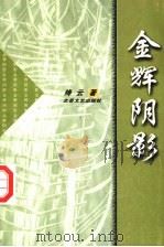 金辉阴影   1999  PDF电子版封面  7537819726  绛云著 