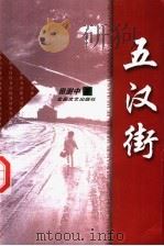 五汉街 1999 PDF电子版封面 7537819718 田澍中著