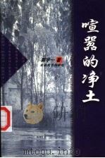 喧器的净土 1999 PDF电子版封面 753781970X 郭宇一著