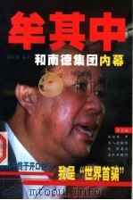 牟其中和南德集团内幕 1998 PDF电子版封面 7104008942 陈宏路编著