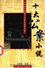 十大公案小说（1996 PDF版）