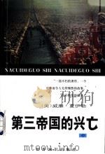 第三帝国的兴亡 纳粹德国史 中 1996 PDF电子版封面 7501207534 (美)威廉·夏伊勒著;李奈西,周家骖,沈苏儒译;董乐山校