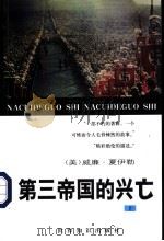 第三帝国的兴亡  纳粹德国史  上   1996  PDF电子版封面  7501207534  （美）威廉·夏伊勒著；李奈西，周家骖，沈苏儒译；董乐山校 