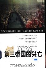 第三帝国的兴亡：纳粹德国史  （下册）（1996年01月第1版 PDF版）