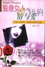 独身女人的情与爱 上海34位独身女人情爱生活的内心独白 1998 PDF电子版封面 7800946428 安倩编著