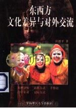 东西方文化差异与对外交流 1998 PDF电子版封面 7562808562 庄恩平著