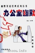 办公室幽默 1999 PDF电子版封面 780017431X 章亭晖主编
