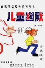 儿童幽默 1999 PDF电子版封面 780017431X 章亭晖主编