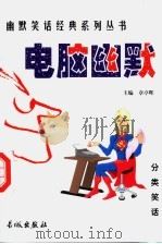 电脑幽默   1999  PDF电子版封面  780017431X  章亭晖主编 