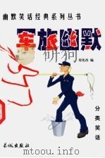 军旅幽默 1999 PDF电子版封面 780017431X 郑化改编