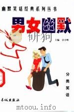 幽默笑话经典  分类笑话·男女幽默（1999年10月第1版 PDF版）