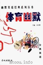 体育幽默 1999 PDF电子版封面 780017431X 章亭晖主编