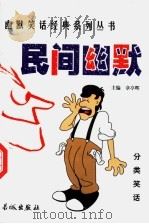 民间幽默 1999 PDF电子版封面 780017431X 章亭晖主编