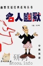名人幽默 1999 PDF电子版封面 780017431X 章亭晖主编