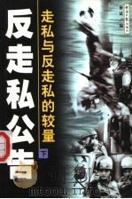 反走私公告  走私与反走私的较量  下   1999.01  PDF电子版封面  7801275721  聚斌编 