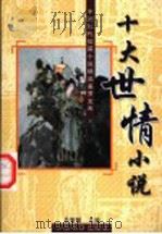 十大世情小说 1996 PDF电子版封面 780101541X 吕智敏主编