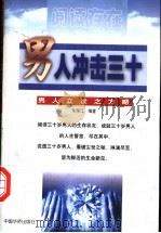 男人冲击三十 男人立世之方略 1999 PDF电子版封面 7801203364 朱怀江编著