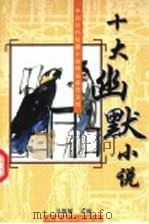 十大幽默小说（1996 PDF版）