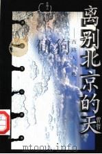 离别北京的天 西路人信札 1998 PDF电子版封面 7530929666 曾哲著