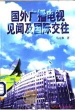 国外广播电视见闻及国际交往 1998 PDF电子版封面 7801056396 马元和著