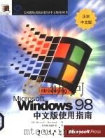 Microsoft Windows 98 resource Kit开发人员指南 中文版使用指南 1998 PDF电子版封面 7980023242 (美国微软公司)Micrsoft著;希望图书创作室译