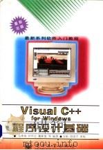 Visual C++ for Windows程序设计基础 1996 PDF电子版封面 7505331779 马希荣,孙华志,魏新俊等编著