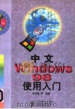 中文Windows 98使用入门 1998 PDF电子版封面 7115074631 罗运模等编著