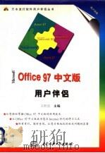 Microsoft Office 97中文版用户伴侣 1997 PDF电子版封面 7801244583 王世忠主编