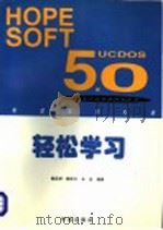 轻松学习 UCDOS 5.0 1996 PDF电子版封面 7507712117 鲍岳桥等编著