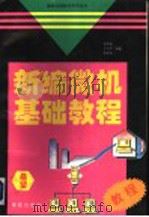 新编微机基础教程 1994 PDF电子版封面 7507709744 张军安等编著