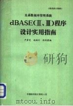 培训讲义资料 关系数据库管理系统 dBASE Ⅱ、Ⅲ 程序设计实用指南（ PDF版）