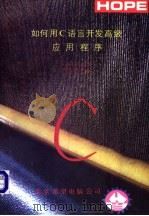 如何用C语言开发高级应用程序 1991 PDF电子版封面 希尔特(Schildt H)著;周鸿仪等编译