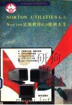 NORTON UTILITIES 6.0 Norton实用程序6.0使用大全 1992 PDF电子版封面 7502724184 李山等编译